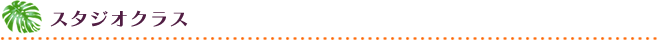 スタジオクラス