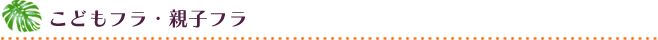 こどもフラ・親子フラ