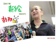 2017年　新年会（1/11）