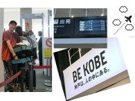 神戸空港から出発！