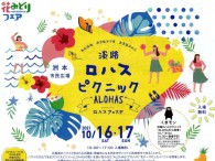 10/16日　ロハスフェスタ淡路島