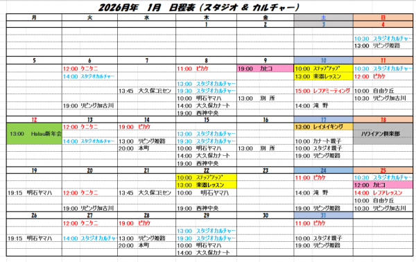 2026年　1月スケジュール