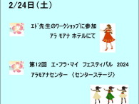 2/24日　ｴ・ﾌﾗ・ﾏｲ ﾌｪｽﾃｨﾊﾞﾙ 2024