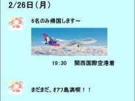 2/26日　まずは6人のみ帰国します