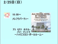 2/25日　ｱﾗﾓｱﾅホテルにて、ﾒﾚﾌﾗﾊﾟｰﾃｨ開催