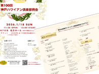 1/18　第100回 ﾊﾜｲｱﾝ倶楽部例会